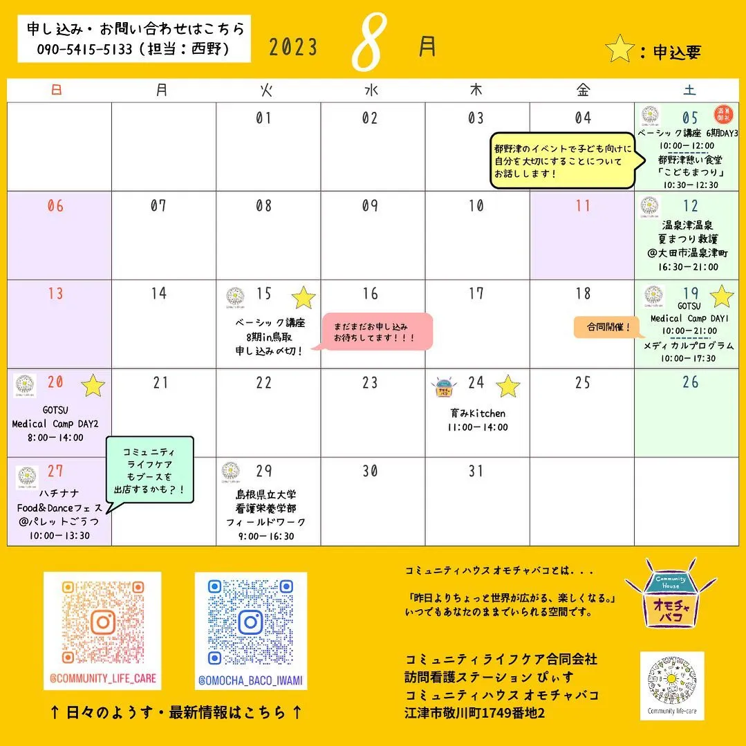 ＼ 8月イベントカレンダー！ ／